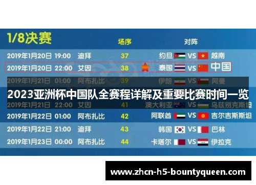 2023亚洲杯中国队全赛程详解及重要比赛时间一览 2023亚洲杯中国队全赛程详解及重要比赛时间一览