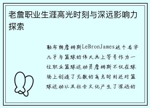 老詹职业生涯高光时刻与深远影响力探索 老詹职业生涯高光时刻与深远影响力探索