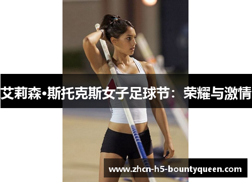 艾莉森·斯托克斯女子足球节：荣耀与激情