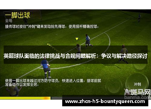 英超球队面临的法律挑战与合规问题解析:争议与解决路径探讨 英超球队面临的法律挑战与合规问题解析:争议与解决路径探讨