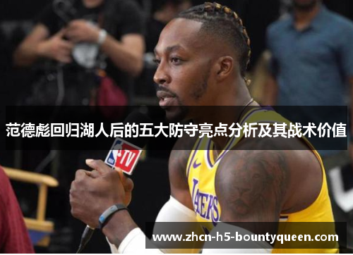 范德彪回归湖人后的五大防守亮点分析及其战术价值