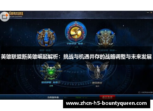 英雄联盟新英雄崛起解析:挑战与机遇并存的战略调整与未来发展 英雄联盟新英雄崛起解析:挑战与机遇并存的战略调整与未来发展