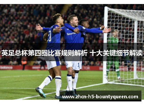 英足总杯第四圈比赛规则解析 十大关键细节解读 英足总杯第四圈比赛规则解析 十大关键细节解读