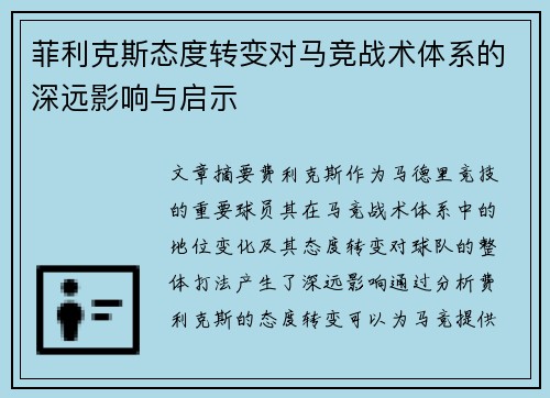 菲利克斯态度转变对马竞战术体系的深远影响与启示 菲利克斯态度转变对马竞战术体系的深远影响与启示