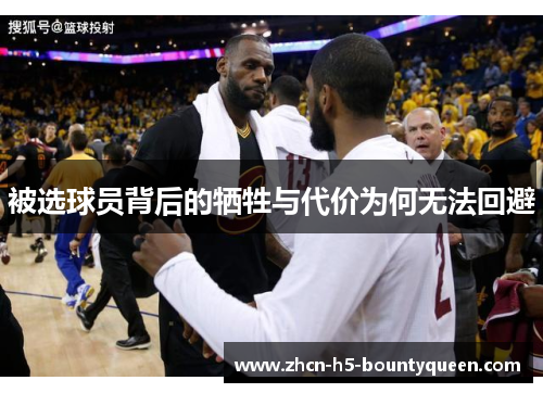 被选球员背后的牺牲与代价为何无法回避