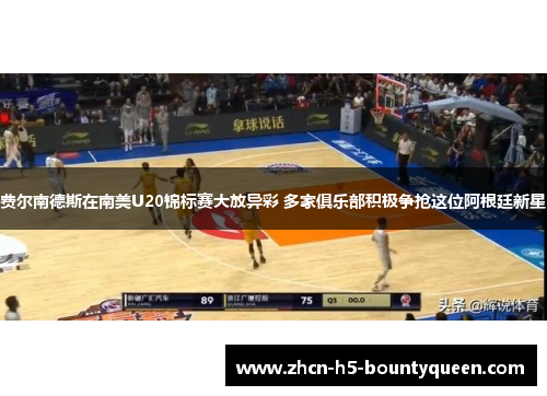 费尔南德斯在南美U20锦标赛大放异彩 多家俱乐部积极争抢这位阿根廷新星