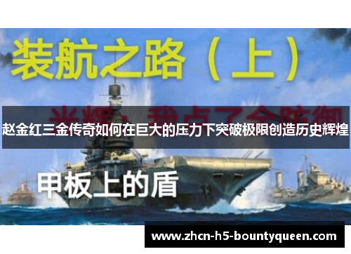 赵金红三金传奇如何在巨大的压力下突破极限创造历史辉煌