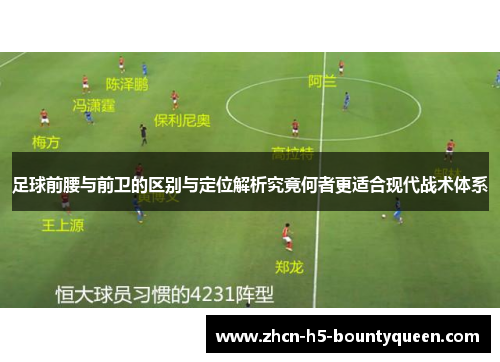 足球前腰与前卫的区别与定位解析究竟何者更适合现代战术体系