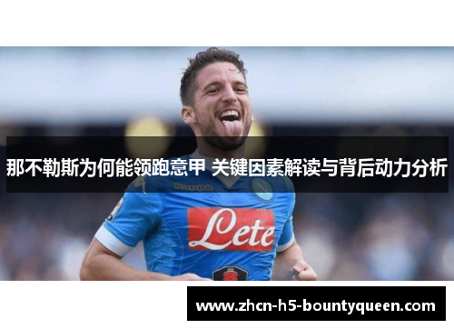 那不勒斯为何能领跑意甲 关键因素解读与背后动力分析