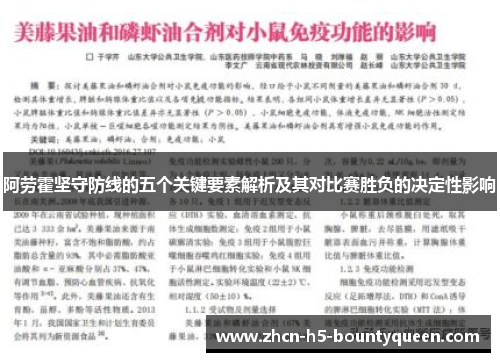 阿劳霍坚守防线的五个关键要素解析及其对比赛胜负的决定性影响