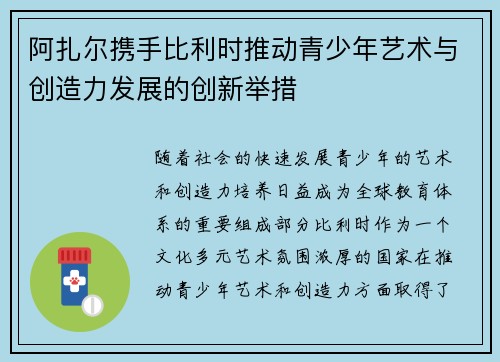 阿扎尔携手比利时推动青少年艺术与创造力发展的创新举措 阿扎尔携手比利时推动青少年艺术与创造力发展的创新举措