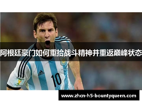 阿根廷豪门如何重拾战斗精神并重返巅峰状态