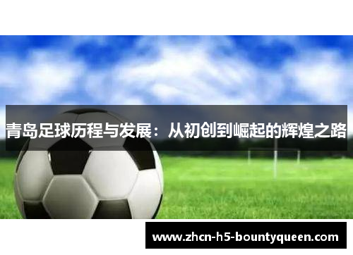 青岛足球历程与发展：从初创到崛起的辉煌之路