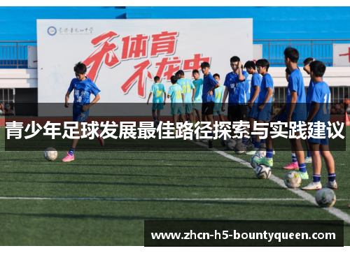 青少年足球发展最佳路径探索与实践建议