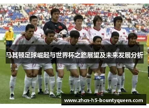 马其顿足球崛起与世界杯之路展望及未来发展分析 马其顿足球崛起与世界杯之路展望及未来发展分析
