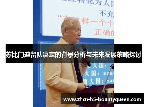 苏比门迪留队决定的背景分析与未来发展策略探讨