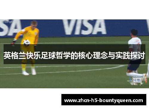 英格兰快乐足球哲学的核心理念与实践探讨