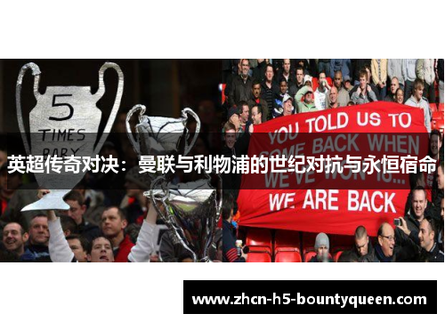 英超传奇对决：曼联与利物浦的世纪对抗与永恒宿命