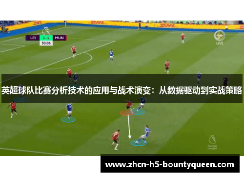 英超球队比赛分析技术的应用与战术演变:从数据驱动到实战策略 英超球队比赛分析技术的应用与战术演变:从数据驱动到实战策略