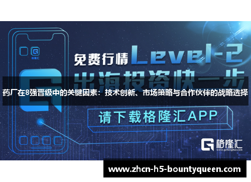 药厂在8强晋级中的关键因素：技术创新、市场策略与合作伙伴的战略选择