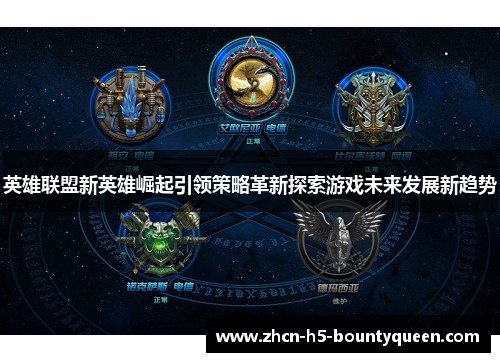 英雄联盟新英雄崛起引领策略革新探索游戏未来发展新趋势