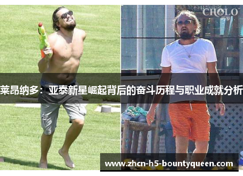 莱昂纳多：亚泰新星崛起背后的奋斗历程与职业成就分析