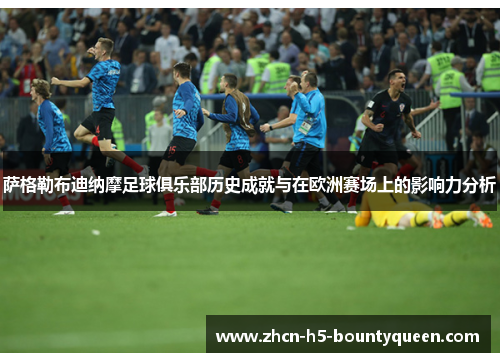 萨格勒布迪纳摩足球俱乐部历史成就与在欧洲赛场上的影响力分析 萨格勒布迪纳摩足球俱乐部历史成就与在欧洲赛场上的影响力分析