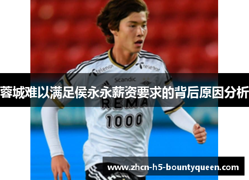 蓉城难以满足侯永永薪资要求的背后原因分析 蓉城难以满足侯永永薪资要求的背后原因分析