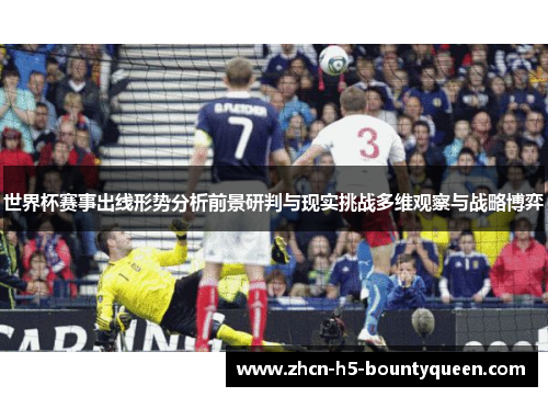 世界杯赛事出线形势分析前景研判与现实挑战多维观察与战略博弈