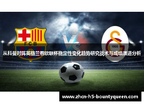 从科曼对阵英格兰看欧联杯稳定性变化趋势研究战术与成绩演进分析