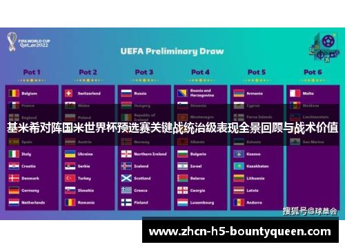 基米希对阵国米世界杯预选赛关键战统治级表现全景回顾与战术价值