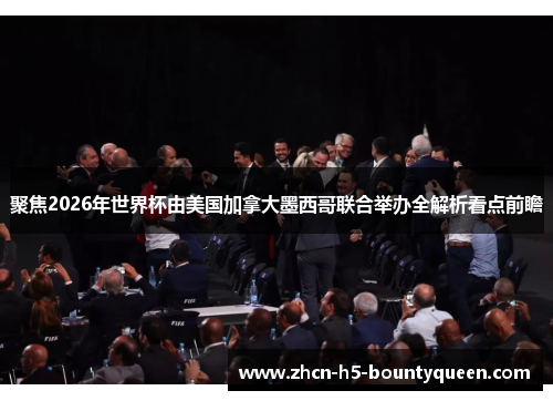 聚焦2026年世界杯由美国加拿大墨西哥联合举办全解析看点前瞻