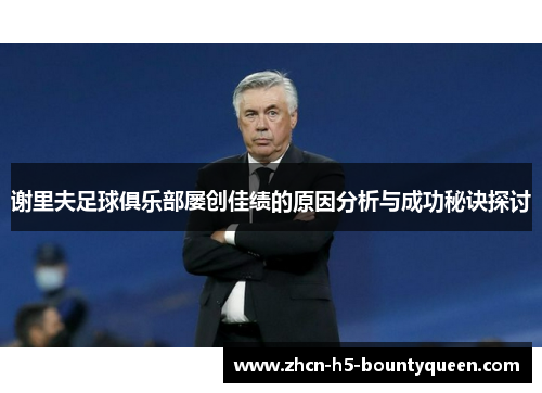 谢里夫足球俱乐部屡创佳绩的原因分析与成功秘诀探讨