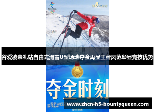谷爱凌崇礼站自由式滑雪U型场地夺金再显王者风范彰显竞技优势
