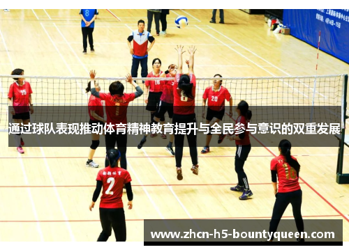 通过球队表现推动体育精神教育提升与全民参与意识的双重发展