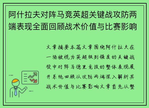 阿什拉夫对阵马竞英超关键战攻防两端表现全面回顾战术价值与比赛影响