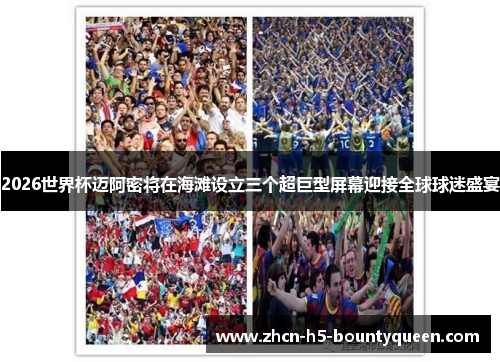 2026世界杯迈阿密将在海滩设立三个超巨型屏幕迎接全球球迷盛宴