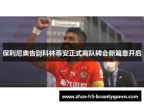 保利尼奥告别科林蒂安正式离队转会新篇章开启