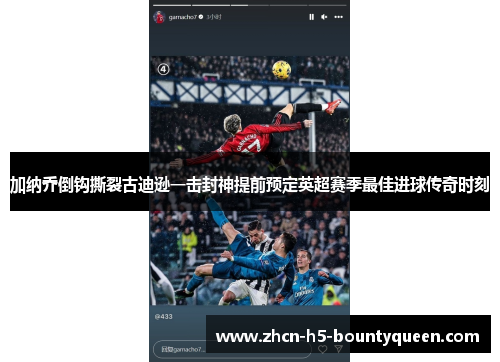 加纳乔倒钩撕裂古迪逊一击封神提前预定英超赛季最佳进球传奇时刻 加纳乔倒钩撕裂古迪逊一击封神提前预定英超赛季最佳进球传奇时刻