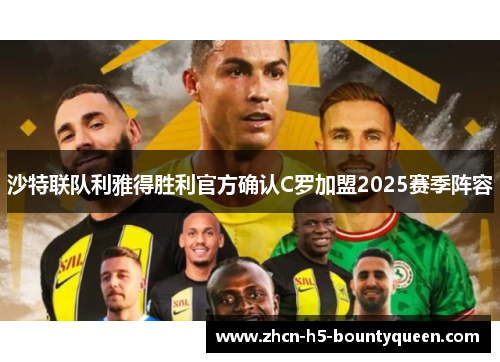 沙特联队利雅得胜利官方确认C罗加盟2025赛季阵容