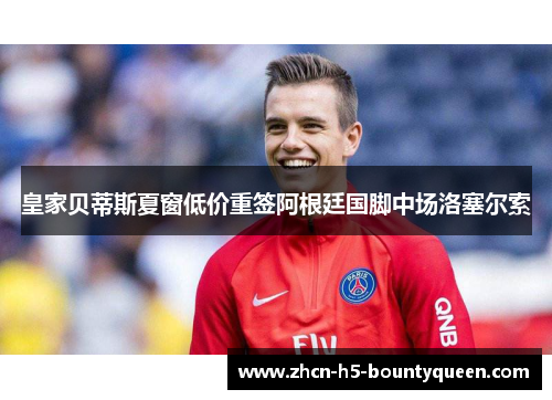 皇家贝蒂斯夏窗低价重签阿根廷国脚中场洛塞尔索