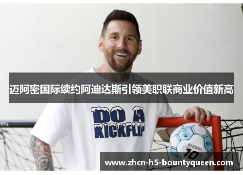 迈阿密国际续约阿迪达斯引领美职联商业价值新高 迈阿密国际续约阿迪达斯引领美职联商业价值新高