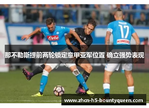 那不勒斯提前两轮锁定意甲亚军位置 确立强势表现