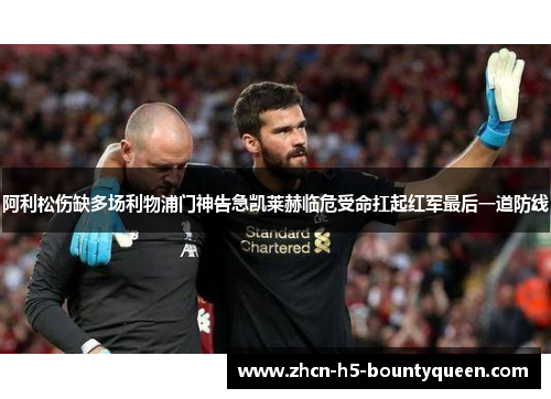 阿利松伤缺多场利物浦门神告急凯莱赫临危受命扛起红军最后一道防线 阿利松伤缺多场利物浦门神告急凯莱赫临危受命扛起红军最后一道防线