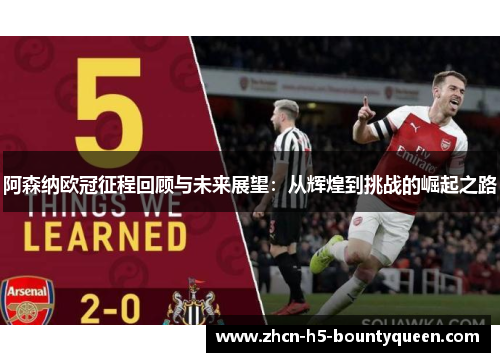 阿森纳欧冠征程回顾与未来展望：从辉煌到挑战的崛起之路