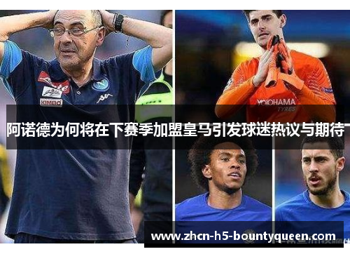 阿诺德为何将在下赛季加盟皇马引发球迷热议与期待 阿诺德为何将在下赛季加盟皇马引发球迷热议与期待