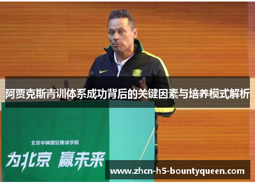 阿贾克斯青训体系成功背后的关键因素与培养模式解析