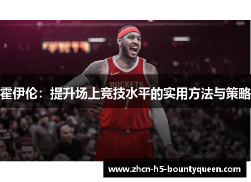 霍伊伦：提升场上竞技水平的实用方法与策略