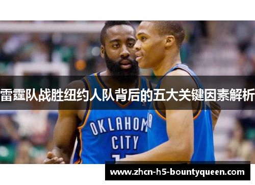 雷霆队战胜纽约人队背后的五大关键因素解析 雷霆队战胜纽约人队背后的五大关键因素解析