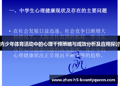 青少年体育活动中的心理干预策略与成效分析及应用探讨